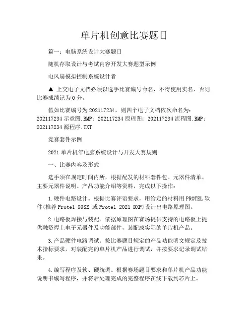单片机创意比赛题目