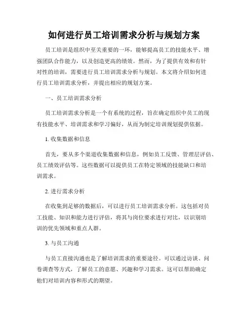 如何进行员工培训需求分析与规划方案