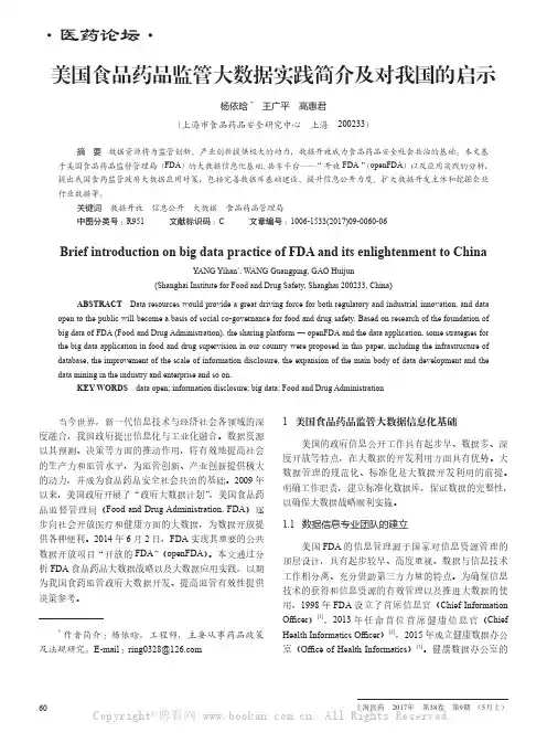 美国食品药品监管大数据实践简介及对我国的启示