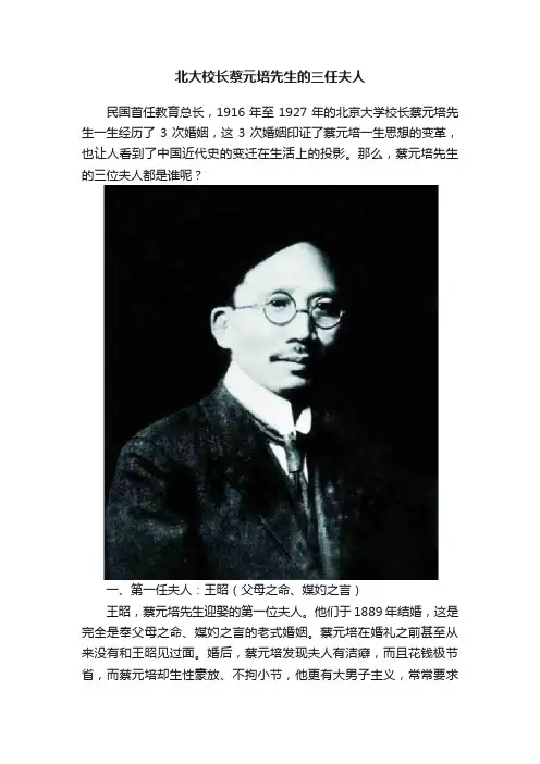 北大校长蔡元培先生的三任夫人