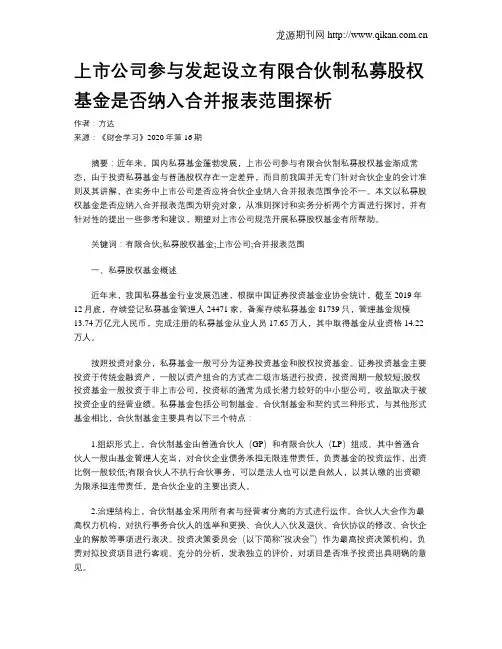 上市公司参与发起设立有限合伙制私募股权基金是否纳入合并报表范围探析