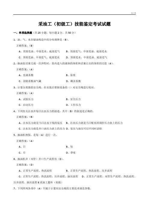 采油工(初级工)技能鉴定考试试题