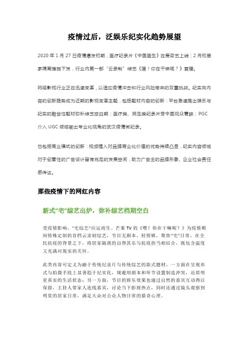 疫情过后,泛娱乐纪实化趋势展望