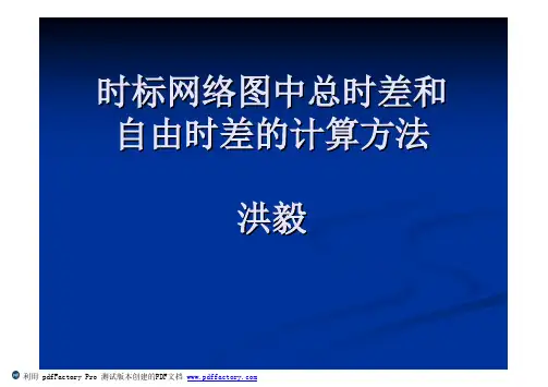 时标网络总时差和自由时差的计算方法