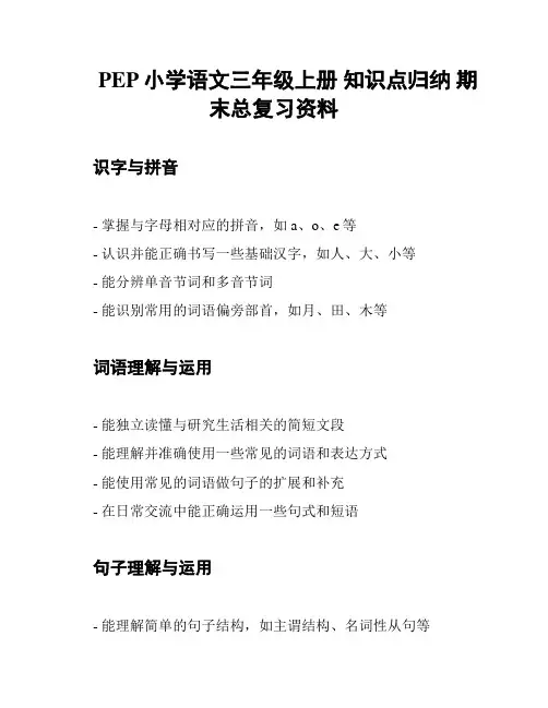PEP小学语文三年级上册 知识点归纳 期末总复习资料