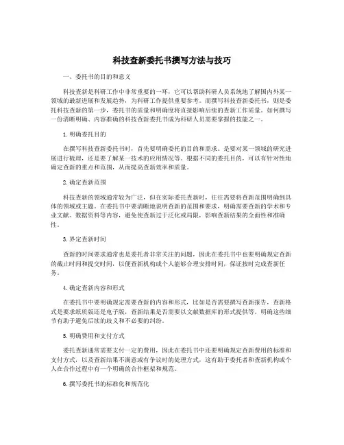 科技查新委托书撰写方法与技巧