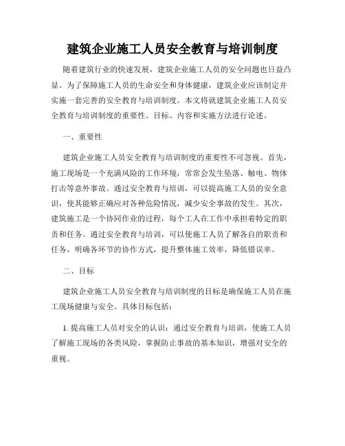 建筑企业施工人员安全教育与培训制度