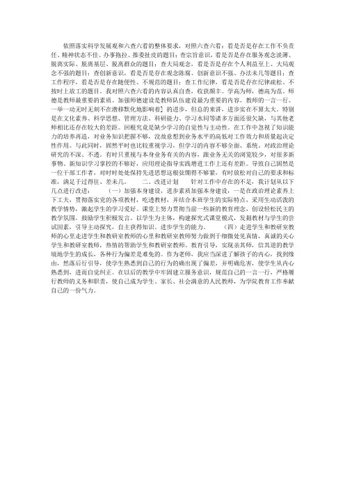 教师“六查六看”活动个人自查报告