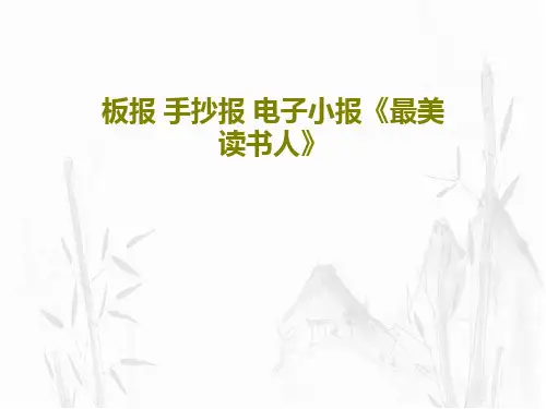 板报 手抄报 电子小报《最美读书人》18页PPT