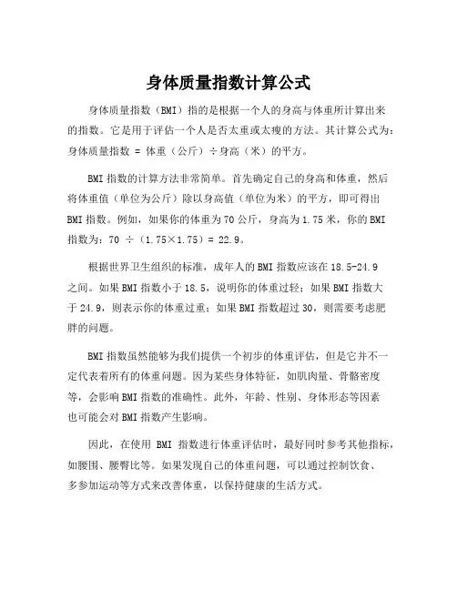 身体质量指数计算公式