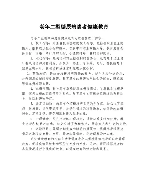 老年二型糖尿病患者健康教育