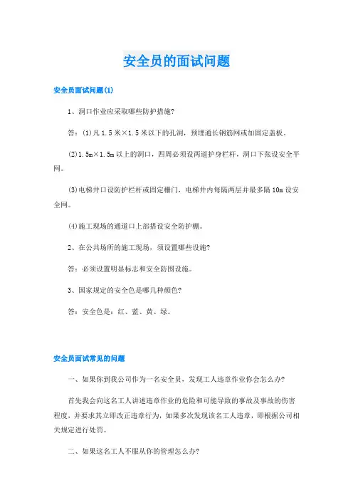 安全员的面试问题