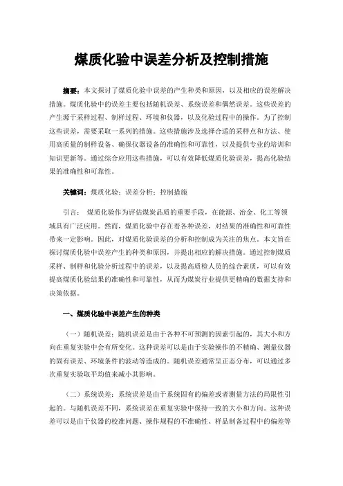 煤质化验中误差分析及控制措施