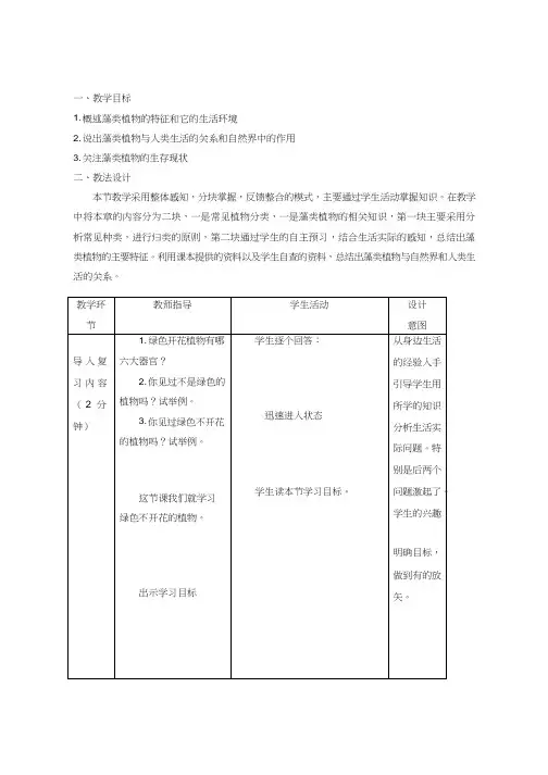 初中生物《藻类植物(1)》优质课教案、教学设计