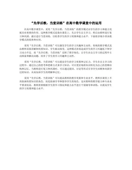 “先学后教,当堂训练”在高中数学课堂中的运用