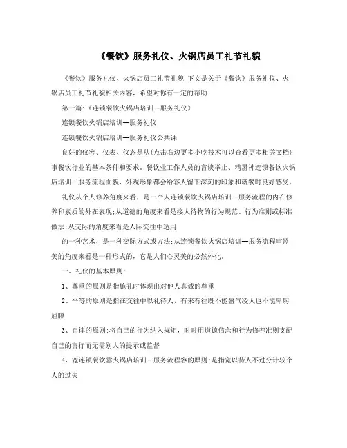 餐饮服务礼仪火锅店员工礼节礼貌