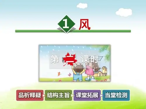 最新北师大版小学二年级上册语文第十三单元第1课《风》(第2课时)课件