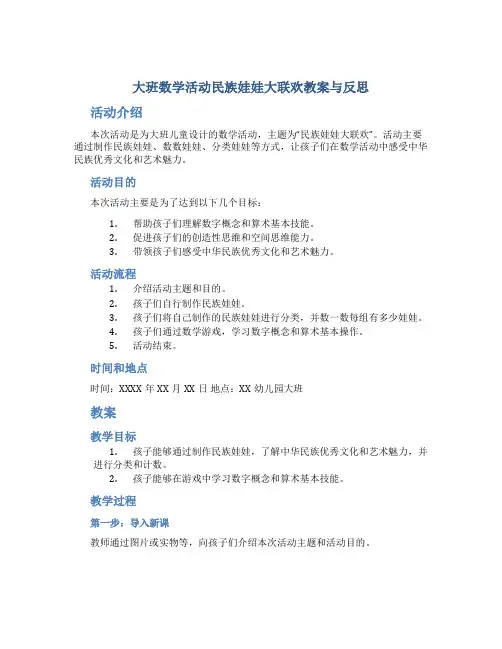 大班数学活动民族娃娃大联欢教案与反思