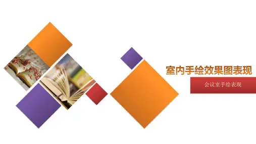 《室内手绘效果图表现》课件——6.室内手绘表现