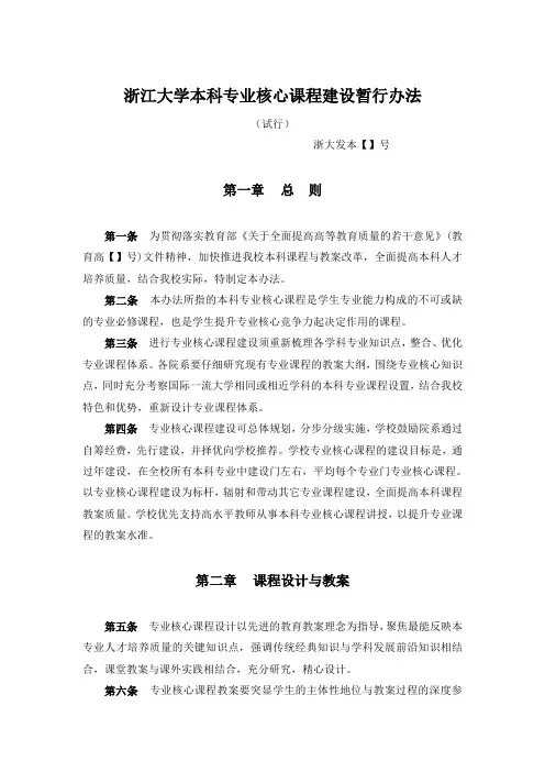 浙江大学本科专业核心课程建设暂行办法