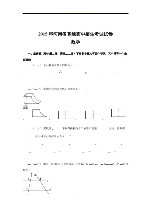 2015年河南省普通高中招生考试试卷数学(含答案)word版