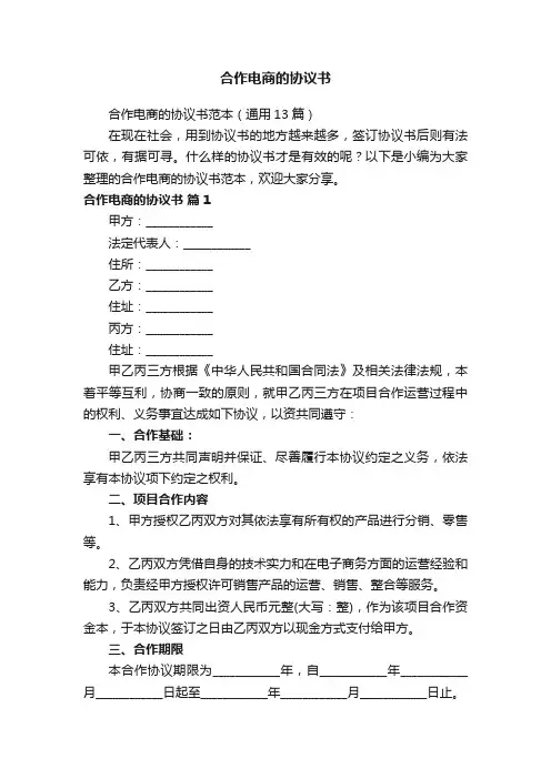 合作电商的协议书范本（通用13篇）