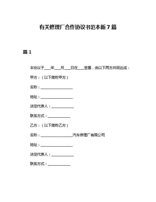 有关修理厂合作协议书范本新7篇