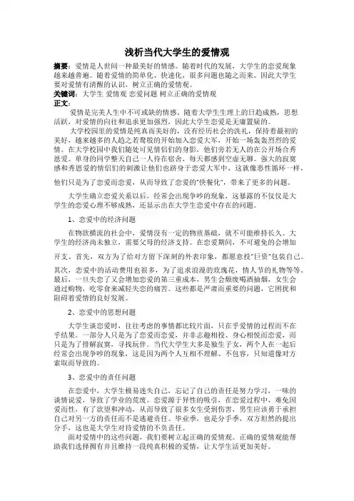 浅析当代大学生的爱情观