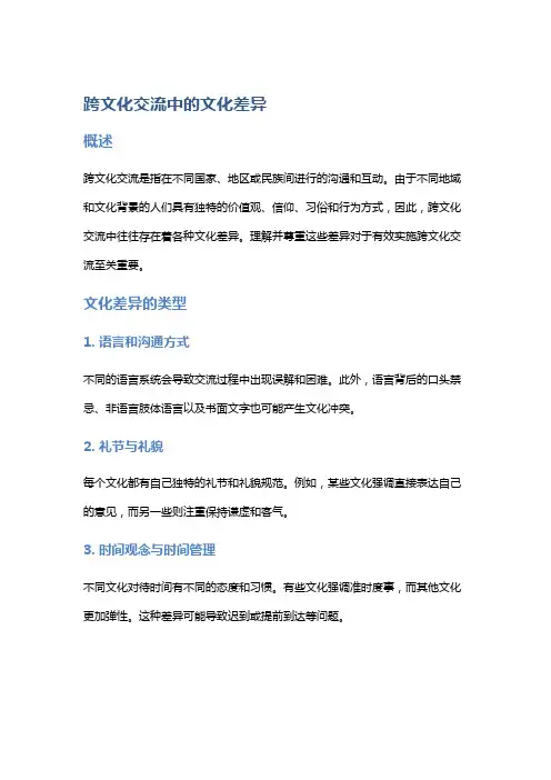 跨文化交流中的文化差异