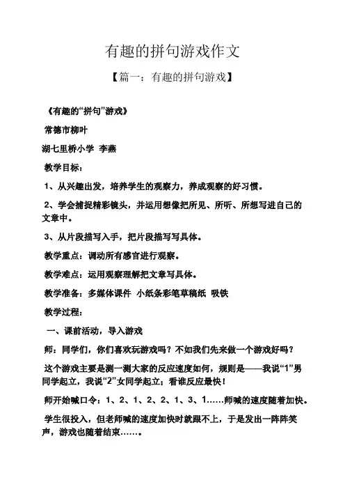 有趣的拼句游戏作文