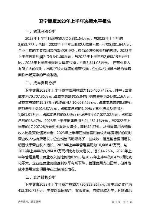300253卫宁健康2023年上半年决策水平分析报告