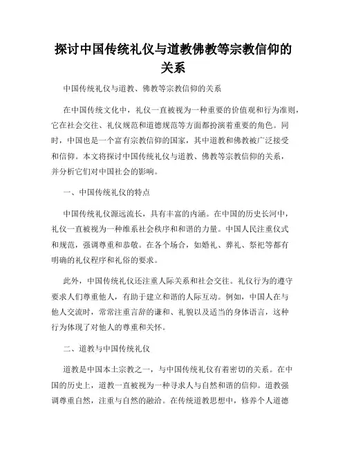 探讨中国传统礼仪与道教佛教等宗教信仰的关系