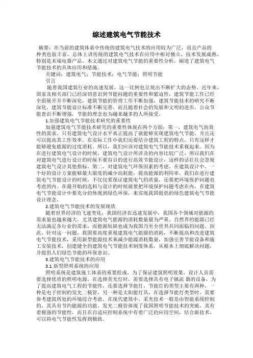 综述建筑电气节能技术