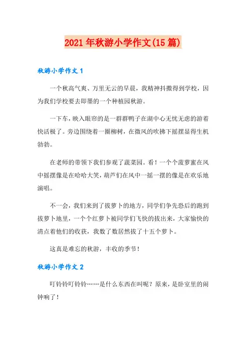 2021年秋游小学作文(15篇)