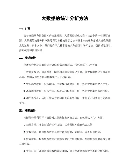 大数据的统计分析方法