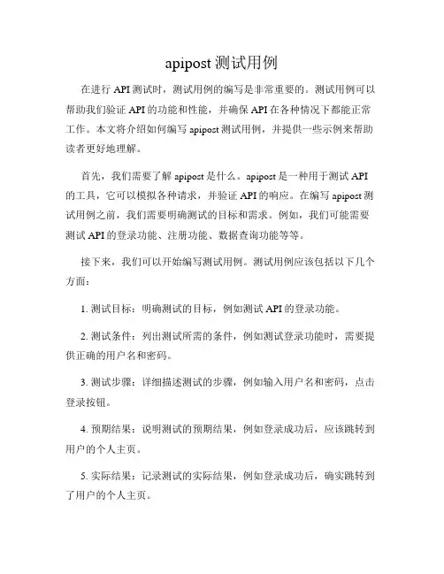 apipost测试用例