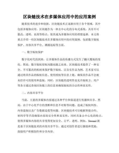 区块链技术在多媒体应用中的应用案例