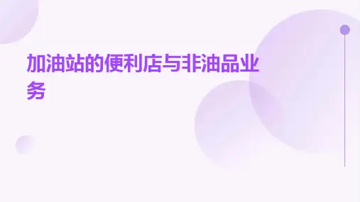 加油站的便利店与非油品业务