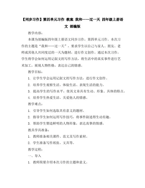 【同步习作】第四单元习作教案我和……过一天四年级上册语文部编版