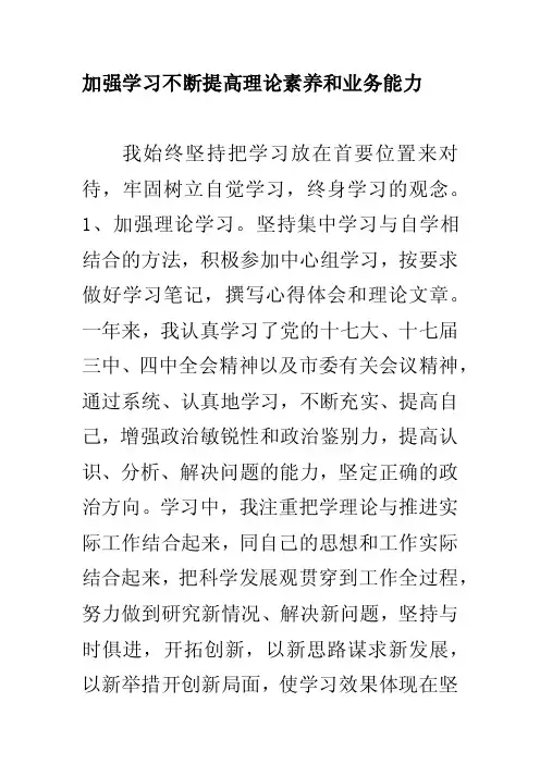 工作总结-加强学习不断提高理论素养和业务能力