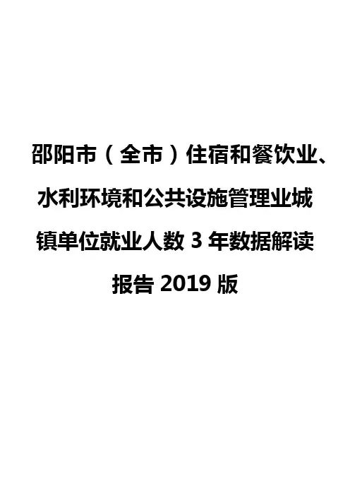 邵阳市(全市)住宿和餐饮业、水利环境和公共设施管理业城镇单位就业人数3年数据解读报告2019版
