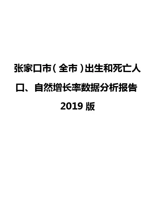 张家口市(全市)出生和死亡人口、自然增长率数据分析报告2019版