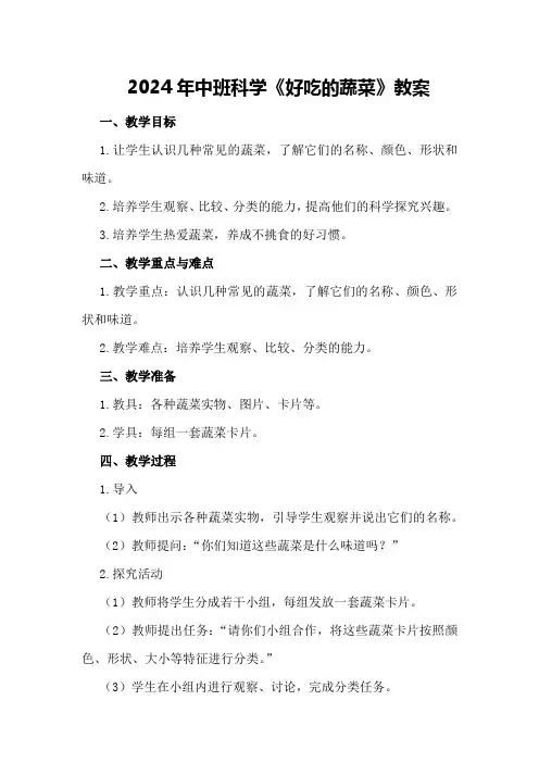 2024年中班科学《好吃的蔬菜》教案