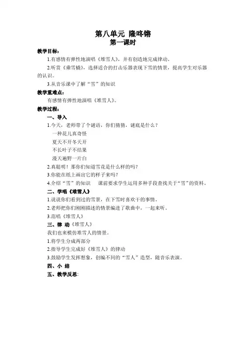 一年级上册音乐教案 第八单元 隆咚锵 第1课时 苏少版