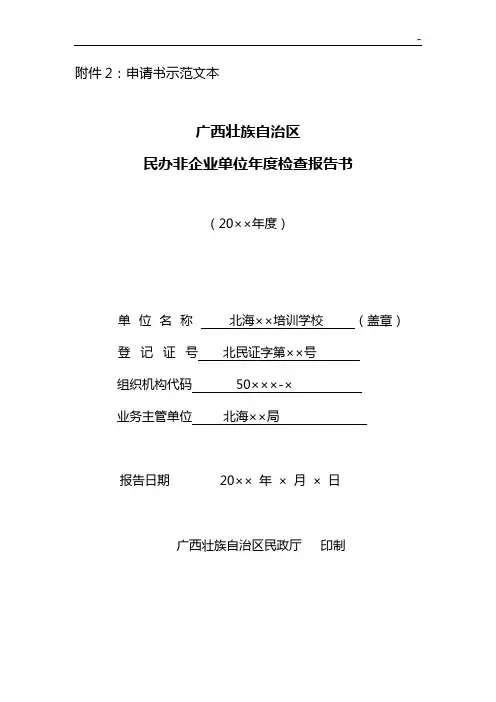 民办非企业单位单位年度检查报告书标准规定样式文本示范