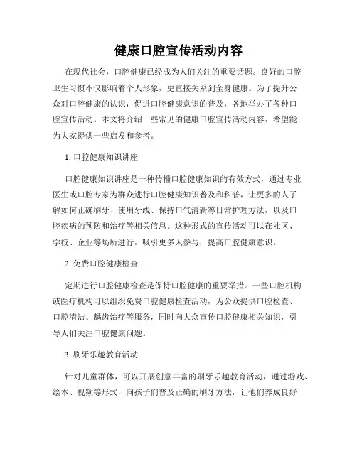 健康口腔宣传活动内容