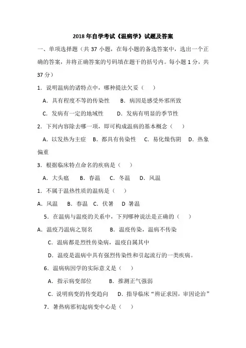 2018年自学考试《温病学》试题及答案