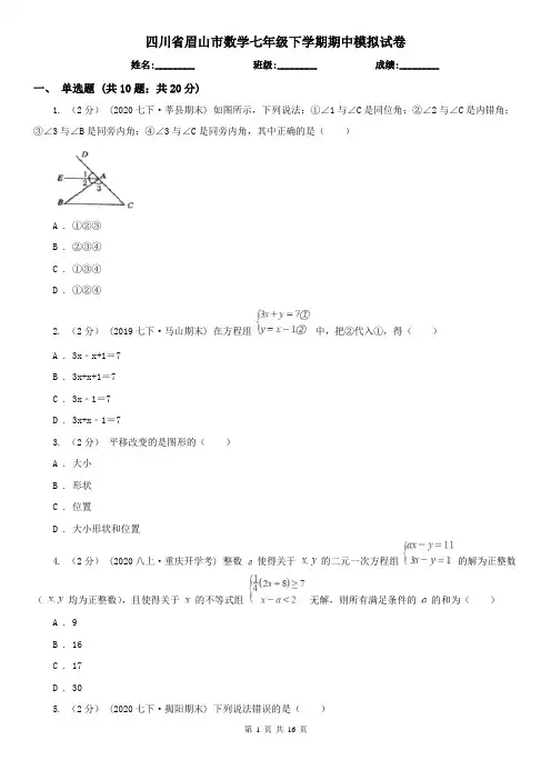 四川省眉山市数学七年级下学期期中模拟试卷