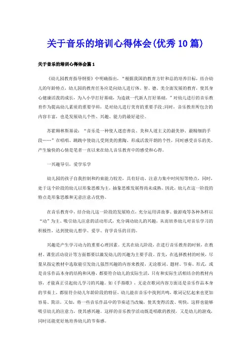 关于音乐的培训心得体会(优秀10篇)