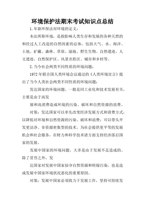 环境保护法期末考试知识点总结